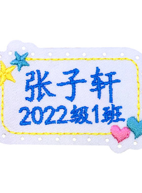 姓名贴可缝刺绣带孔易缝可粘贴