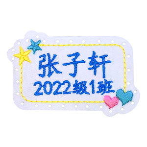 姓名贴可缝刺绣带孔易缝可粘贴