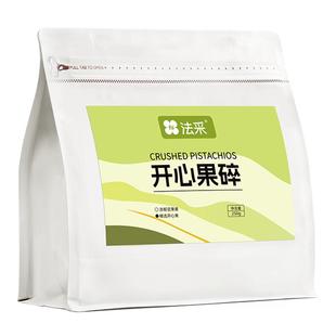 法采熟开心果碎烘焙商用原味熟坚果碎蛋糕装饰开心果霸霸月饼馅料
