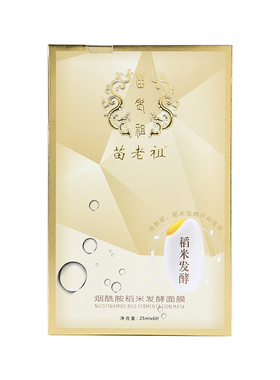 苗老祖新品发布烟酰胺稻米发酵面膜提亮肤色改善暗沉淡化痘印