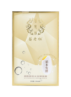 苗老祖新品发布烟酰胺稻米发酵面膜提亮肤色改善暗沉淡化痘印