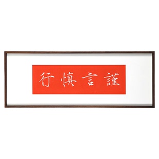 谨言慎行手工书法拓片文字挂画新中式书房客厅墙壁画红色实木画框