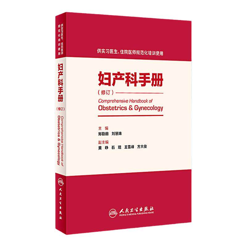 Z包邮正版妇产科手册（供实习医生/住院医师规范化培训使用/修订）郑勤田 刘慧姝 人民卫生出版社