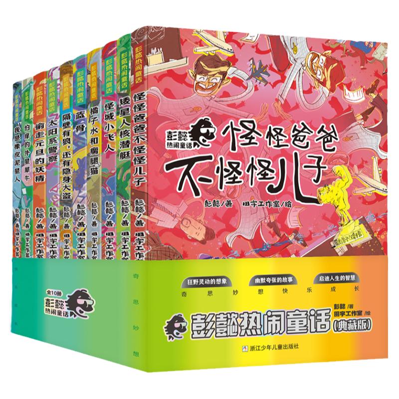 彭懿热闹童话全套40册怪怪爸爸不怪怪儿子橘子水和瘸腿猫矮星人核潜艇隔壁有狼还有隐身大盗短篇小学生一二三年级儿童文学故事读物