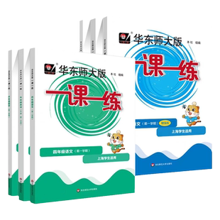 一课一练四年级上册下册语文+数学+英语增强版华东大版4年级下第一学期上海小学教材配套课后同步辅导练习一课一练沪教版ykyl
