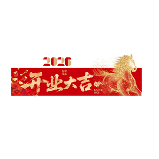 开业大吉门贴2026新款生意兴隆财源广进对联静电贴欢迎光临玻璃贴