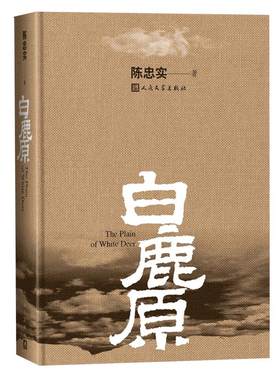 白鹿原精装典藏版陈忠实代表作