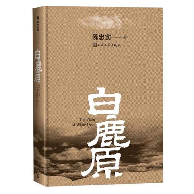 白鹿原精装典藏版陈忠实代表作