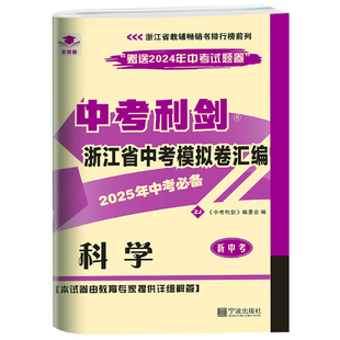 2026版中考利剑浙江省中考模拟卷汇编2025年中考真题语文数学英语科学历史与社会道德与法治九年级全套测试卷模拟卷必备检测卷复习