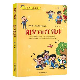 【2023暑期阅读好书】阳光下的红领巾    阅读 养只虫子当宠物一百个石匠我们如此勇敢狮王卡莫里亲爱的足球小学生课外阅读