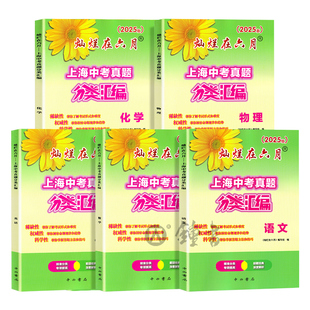 2025灿烂在六月 上海中考真题分类汇编 语数英物化 5本套装七年级八年级九年级初一初二初三上海初中生教辅中西书局