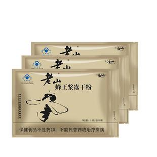 中华老字号 老山蜂王浆冻干粉1g/袋*50袋*3免疫调节成人保健品