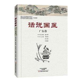 正版 话说国医-广东卷 河南科学技术出版社 温长路