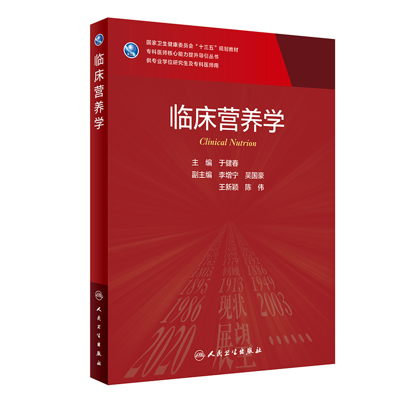临床营养学研究生临床医学教材