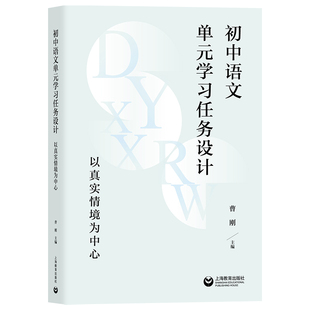 初中语文单元学习任务设计以真实情境为中心的大单元教学设计 曹刚 真实情境样例新课标新教材七八九年级上下册中学教师用书上教