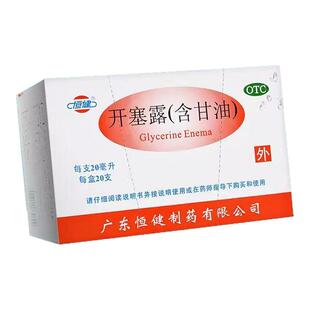 恒健开塞露含甘油 20ml*20支/盒含甘油正品官方旗舰店用于便秘