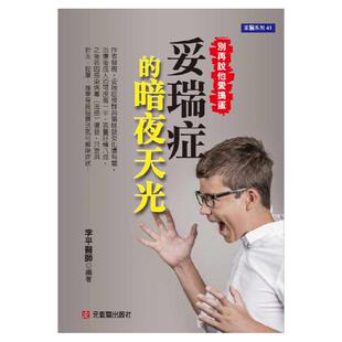 现货【外图台版】妥瑞症的暗夜天光：别再说他爱捣蛋 / 李平 元气斋