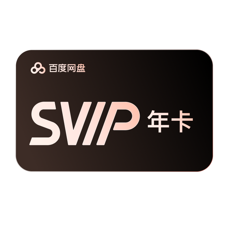 【所有女生直播间】百度网盘svip超级会员年卡12个月 填手机充值