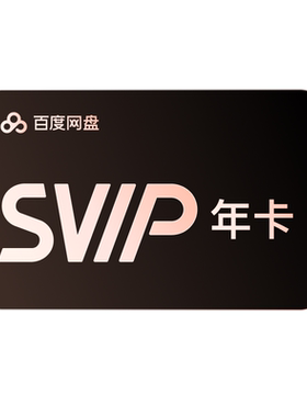 【所有女生直播间】百度网盘svip超级会员年卡12个月  填手机充值
