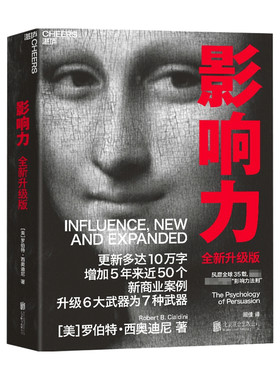 影响力 2021新版升级版  罗伯特 西奥迪尼 著 市场营销管理学读物 社会心理学书籍 震撼人心的社会心理学作品 说服 经典著作