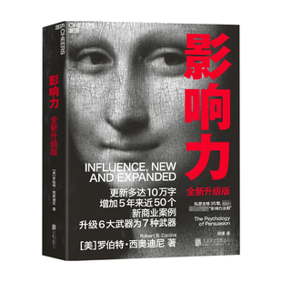 影响力 2021新版升级版  罗伯特 西奥迪尼 著 市场营销管理学读物 社会心理学书籍 震撼人心的社会心理学作品 说服 经典著作