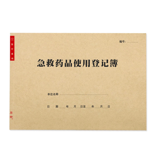 急救药品使用登记本记录120救护车医院诊所急救车药品检查登记簿