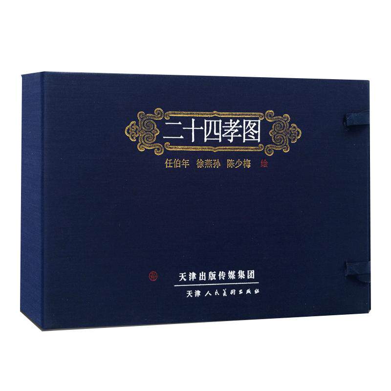 二十四孝图 任伯年徐燕孙陈少梅绘连环画怀旧小人书收藏鉴赏中国传统故事 官方旗舰 天津人美