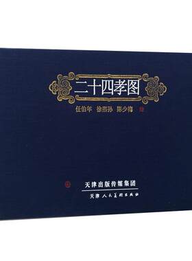 二十四孝图任伯年徐燕孙陈少梅