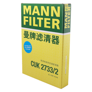曼牌滤清器CUK2733/2活性炭空调滤清器适用极光神行者2 S60 S80