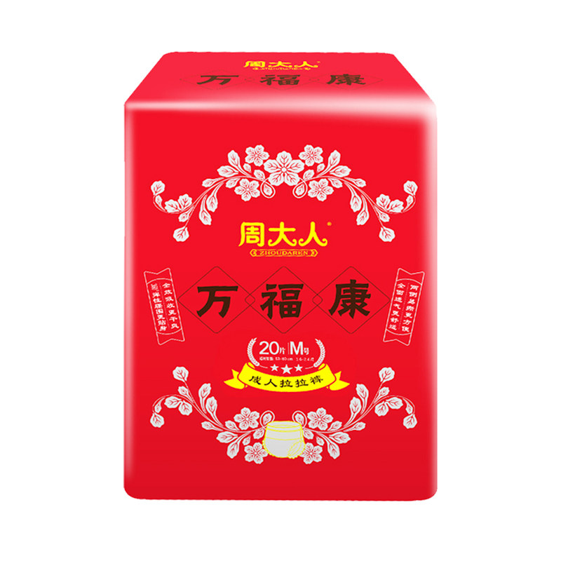周大人成人纸尿裤老人用内裤型拉拉裤加厚夜尿不湿老年男女万福康
