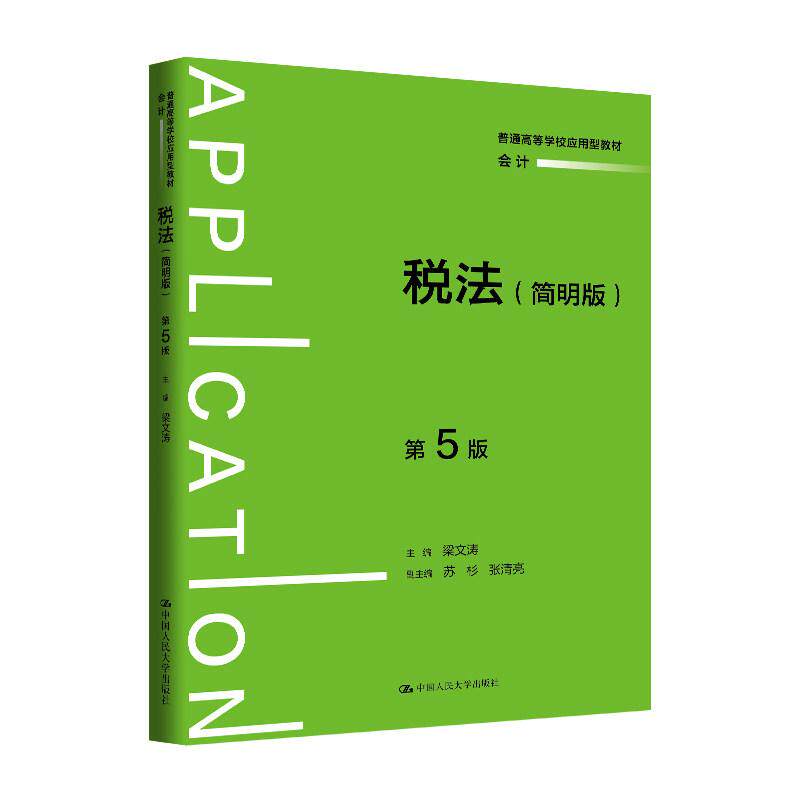 正版税法简明版第5版梁文涛