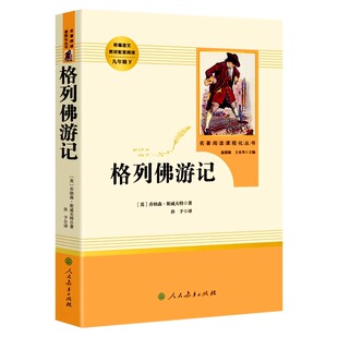 官方正版 格列佛游记原著原版 人民教育出版社 人教版老师推荐中小学初中生九年级三四年级格列夫游记九年级青少年课外必阅读书籍
