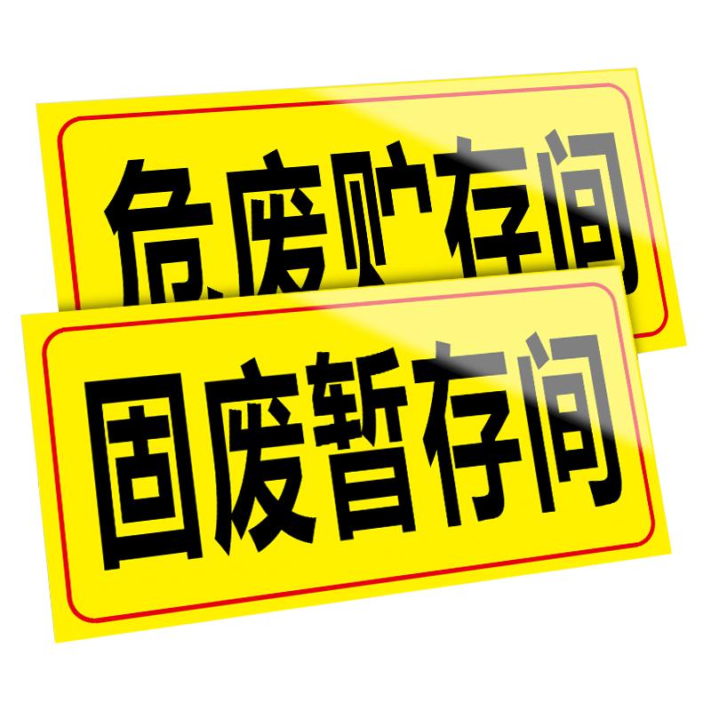 危废贮存间危险废物标识牌标志牌危废固废贮存间 暂存间危废暂存间警示标志铝板反光警告标示贴