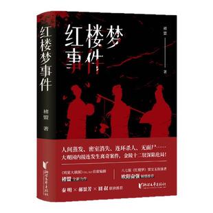 【官旗正版 出版社直营】红楼梦事件褚盟著狩猎愉快作者原创力作秦明郝景芳囧叔联袂推崇悬疑推理小说 浙江文艺出版社蜘蛛文库系列