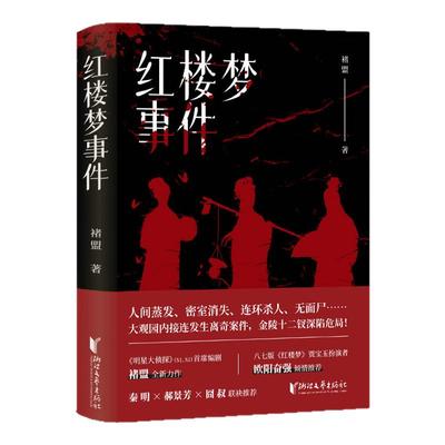 红楼梦事件褚盟著悬疑推理小说