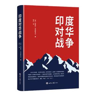 【赠中国地图】正版印度对华战争书籍 关于1962年中国边界自卫反击战的经典之作 中印边境 内维尔·马克斯韦尔 著 世界知识出版社