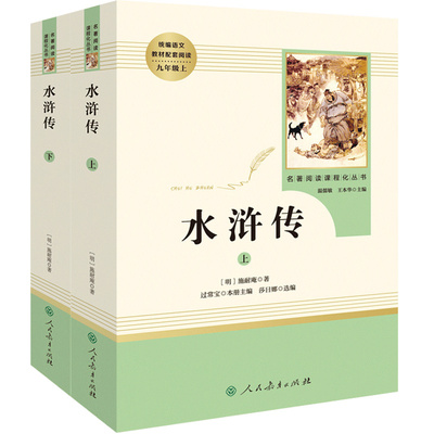 水浒传九年级上册必读
