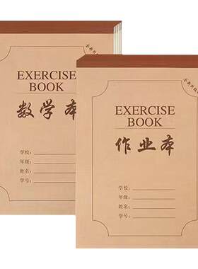 16K作业本加厚护眼纸中小学生本