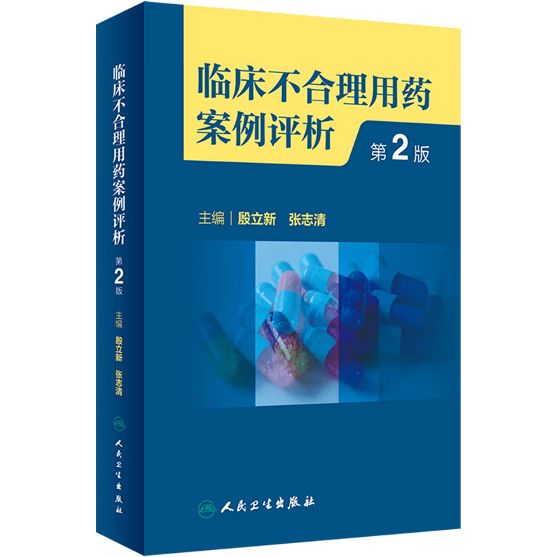 临床不合理用药案例评析 第2版 殷立新 张志清 临床药学工作中经验汇总及用药错误 会诊常见典型病例 人民卫生出版社9787117342261