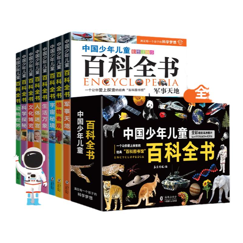 中国少年儿童百科全书礼盒装注音版全8册 6-8-12岁大百科全套科普小学生绘本一二三四年级课外阅读书籍少儿十万个为什么军事动物