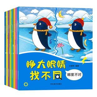 睁大眼睛趣味找不同儿童书全8册3-6岁幼儿益智游戏大家来找茬找不一样的书2-3-4-5-7-10周岁培养孩子专注力思维训练智力开发图书籍