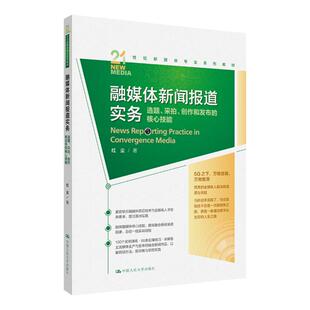 融媒体新闻报道实务 选题 采拍 创作和发布的核心技能 21世纪新媒体专业系列教材 红尘 中国人民大学出版社 9787300320540