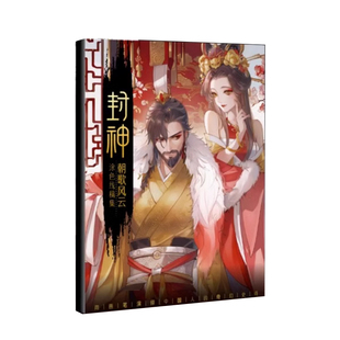 封神 水彩线稿集 朝歌风云 8张填色线稿 古风线稿临摹涂色集 封神榜纣王妲己杨戬哪吒伯邑考古风插画 涂色集 解压填色收藏册飞乐鸟
