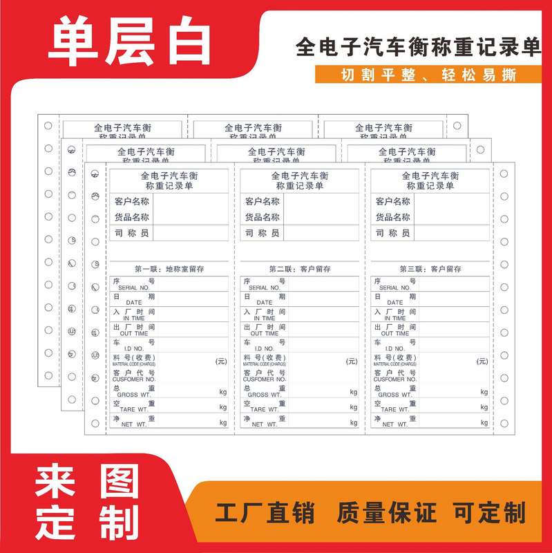 厂家印刷针式电子秤重地磅单电脑表格表单表格送货打孔四联单