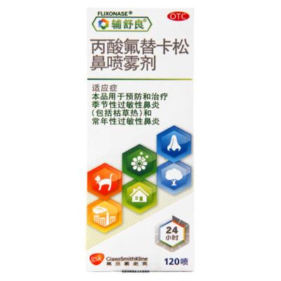 【辅舒良】丙酸氟替卡松鼻喷雾剂50μg0.05%*120喷/盒