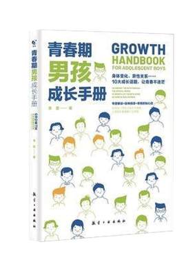 青春期男孩成长手册育儿书
