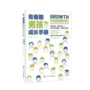 【新华书店旗舰店官网】青春期男孩成长手册青春期男孩教育书籍父母送给青春期孩子心理生理敏感期性教育叛逆期教育心理学育儿书