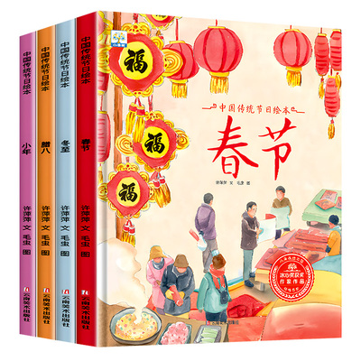 中国传统节日绘本全4册 儿童睡前故事书幼儿园老师推荐3-6-8岁图画书 幼儿早教启蒙书籍亲子阅读节日来历传说民俗春节小年腊八冬至