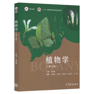 现货包邮】植物学 第三版第3版 马炜梁  高等教育出版社 高等学校植物学教材植物学考研精解 原植物学第二版改版