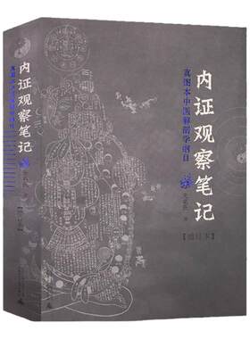 内证观察笔记原版增订本正版中医